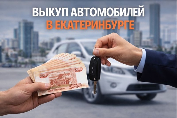 Выкуп автомобилей в городе Екатеринбург: особенности рынка, правовые аспекты и практические нюансы