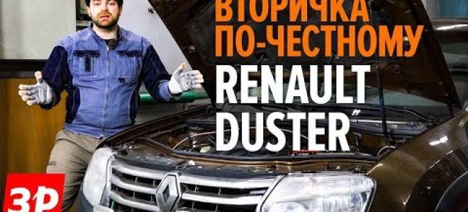 Минусы, недостатки, проблемы Рено Дастер; плюсы, достоинства duster