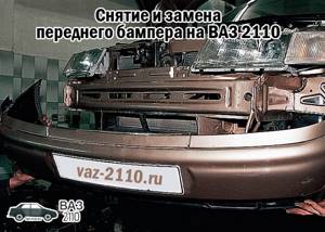 Замена переднего бампера на ВАЗ 2110, ВАЗ 2111, ВАЗ 2112