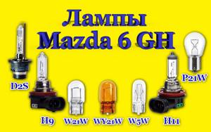 Лампочки (лампы) Мазда 6 gh: замена ближнего света, подсветки номера, ПТФ, дальнего