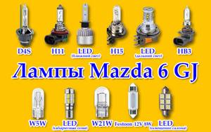 Лампочки Мазда 6 gj, замена ламп ближнего и дальнего света, ПТФ, стоп-сигнала mazda 6 3
